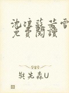 沈浪苏若雪全文免费阅读