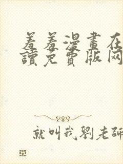 羞羞漫画在线阅读免费版网页漫画