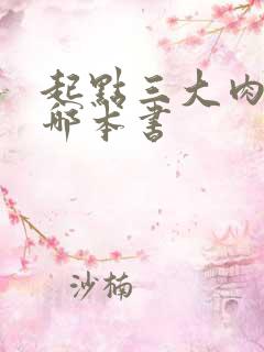 起点三大肉器是哪本书