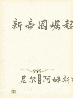 新帝国崛起