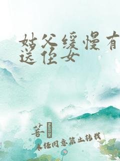 姑父缓慢有力挺送侄女