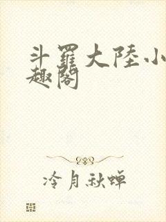 斗罗大陆小说笔趣阁