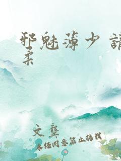 邪魅薄少 请温柔