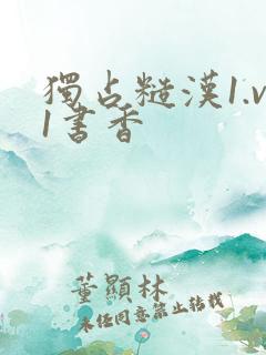 独占糙汉1.v1书香