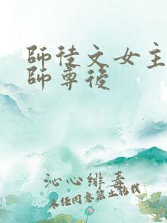 师徒文女主认错师尊后
