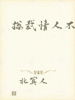 总裁情人不好当