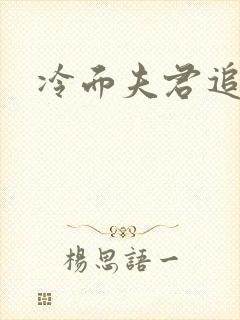 冷面夫君追逃妻