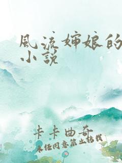 风流婶娘的春潮小说