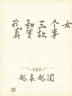 我和三个女孩的真实故事