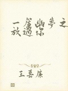 一帘幽梦之绝不放过你