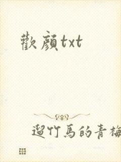 欢颜txt