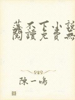 落不下小说全文阅读免费无弹窗