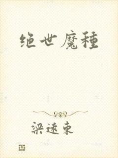 绝世魔种