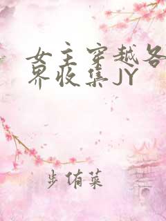 女主穿越各个世界收集JY