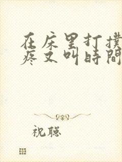 在床里打扑克又疼又叫时间长