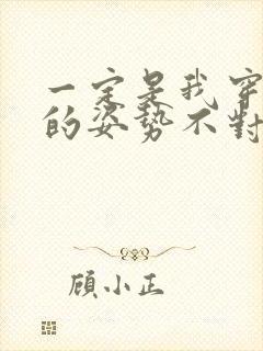 一定是我穿肉文的姿势不对