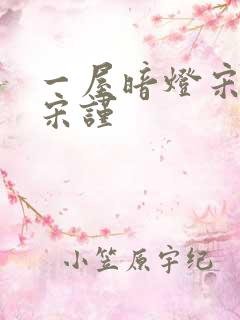 一屋暗灯宋星阑宋谨