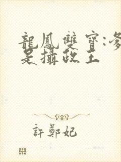 龙凤双宝:爹地是摄政王