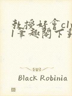 教授好会c1v1笔趣阁下载