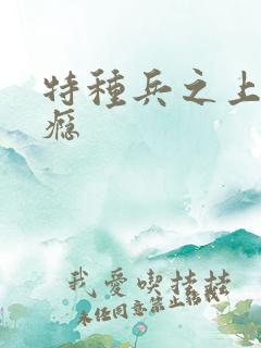 特种兵之上你成瘾