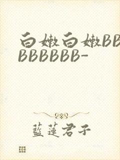 白嫩白嫩BBBBBBBBB-