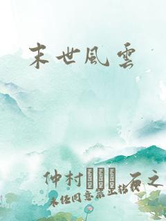 末世风云