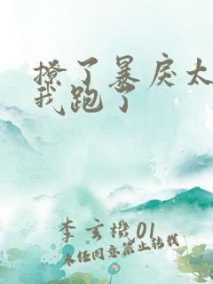 撩了暴戾太子后我跑了