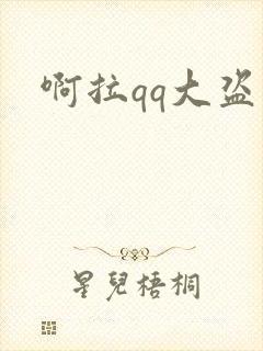 啊拉qq大盗