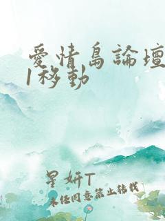 爱情岛论坛路线1移动