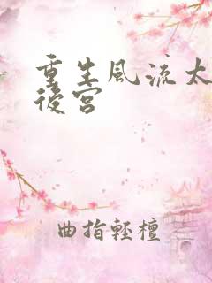 重生风流太监闯后宫