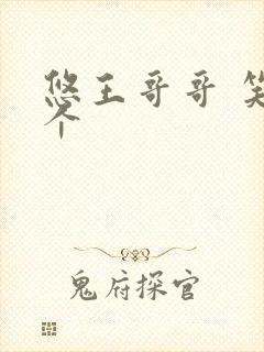 悠王哥哥 笑一个