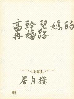 高干儿媳的艰难再婚路