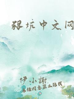 啃坑中文网