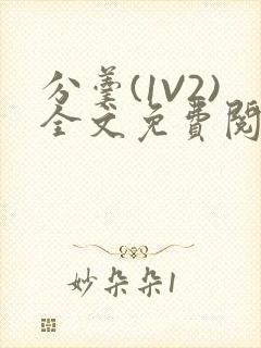 分羹(1V2)全文免费阅读