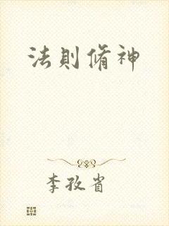 法则修神
