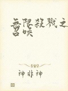 无限杀戮之主神召唤