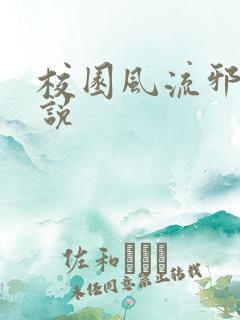 校园风流邪神小说