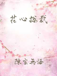 花心总裁