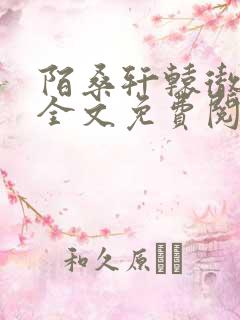 陌桑轩辕彻小说全文免费阅读