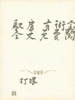 驭房 有术铁锁全文免费阅读