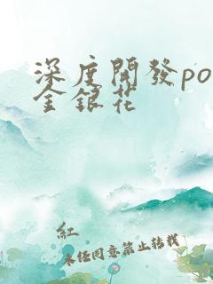 深度开发pop金银花