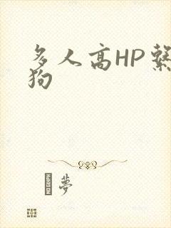 多人高HP系统狗
