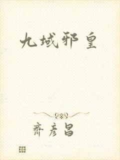 九域邪皇