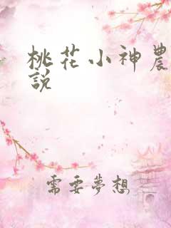 桃花小神农 小说