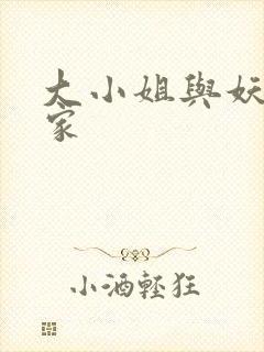 大小姐与妖怪管家