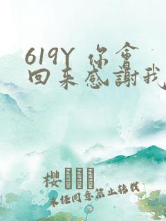 619Y 你会回来感谢我的