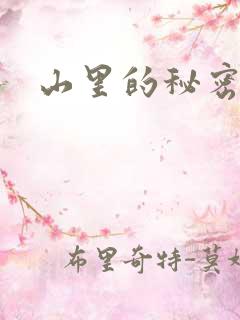 山里的秘密