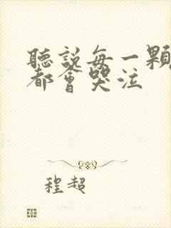 听说每一颗星球都会哭泣