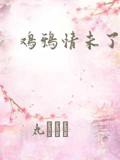 鸡鸦情未了