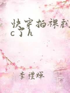 快穿拍裸戏时被c了h